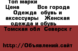 Топ марки Karen Millen › Цена ­ 750 - Все города Одежда, обувь и аксессуары » Женская одежда и обувь   . Томская обл.,Северск г.